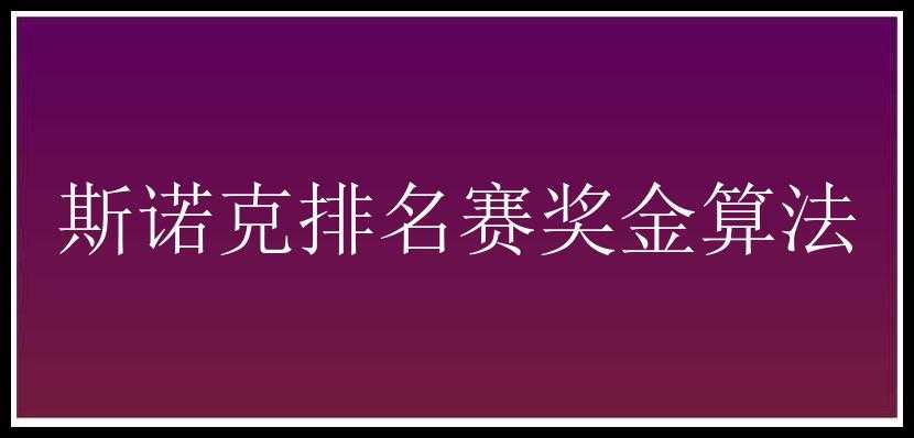 斯诺克排名赛奖金算法