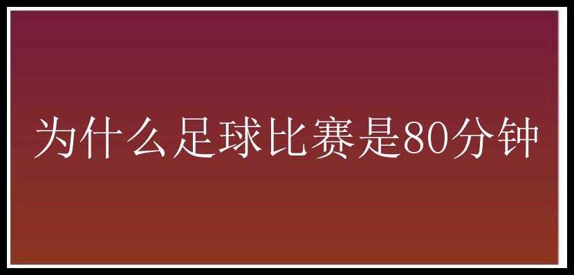 为什么足球比赛是80分钟