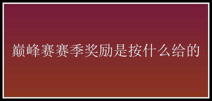 巅峰赛赛季奖励是按什么给的