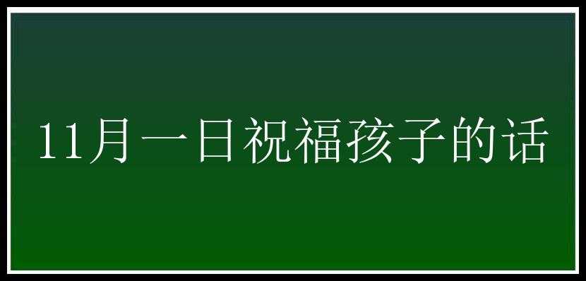 11月一日祝福孩子的话