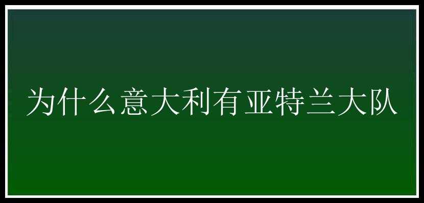 为什么意大利有亚特兰大队