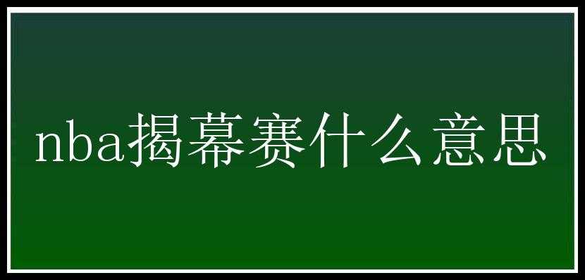 nba揭幕赛什么意思