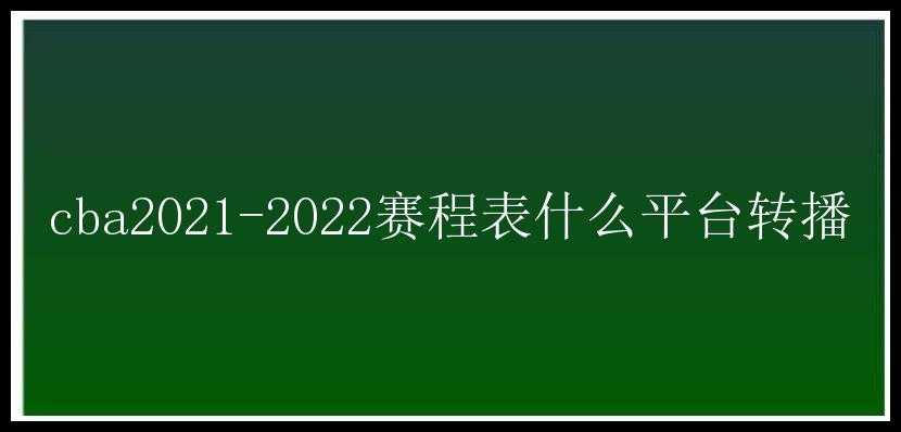 cba2021-2022赛程表什么平台转播