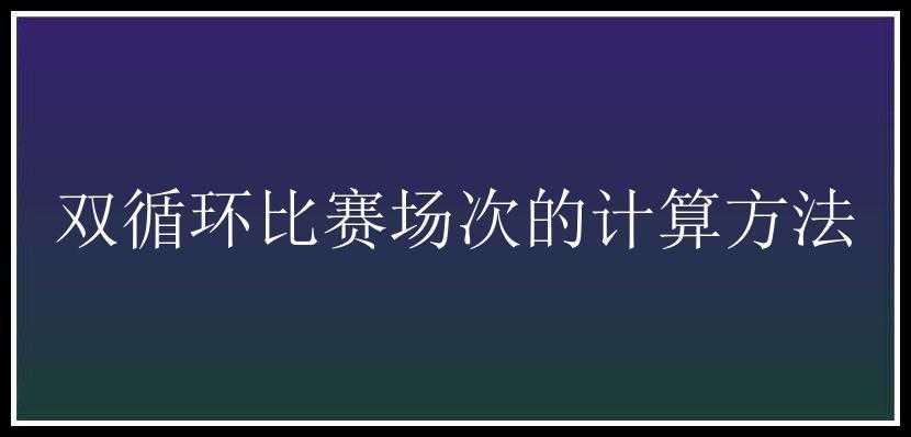 双循环比赛场次的计算方法