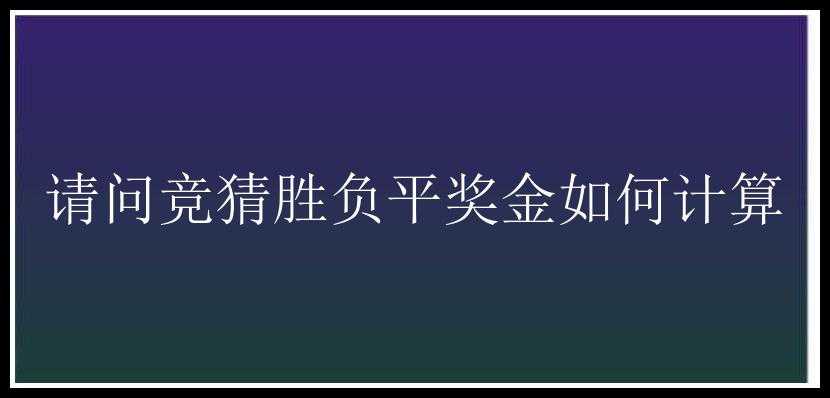 请问竞猜胜负平奖金如何计算