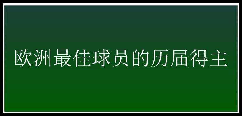 欧洲最佳球员的历届得主