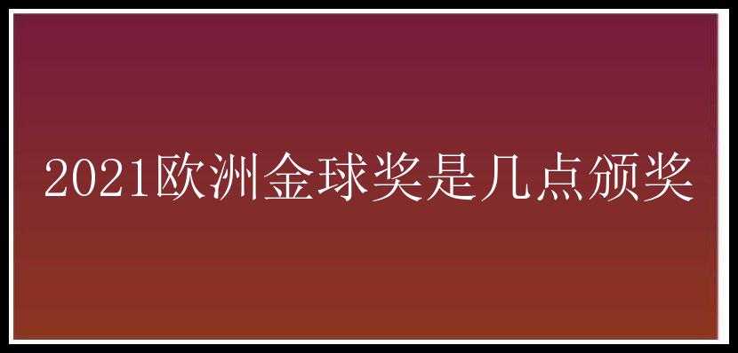 2021欧洲金球奖是几点颁奖