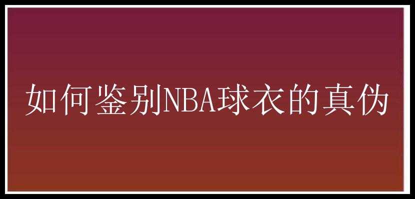 如何鉴别NBA球衣的真伪