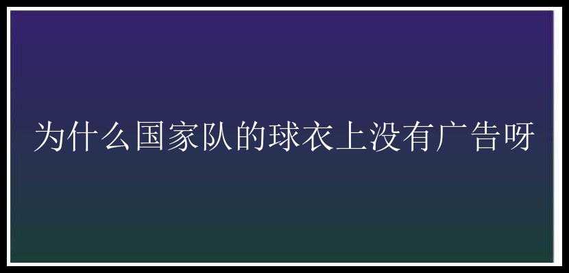 为什么国家队的球衣上没有广告呀