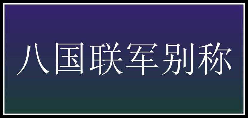 八国联军别称