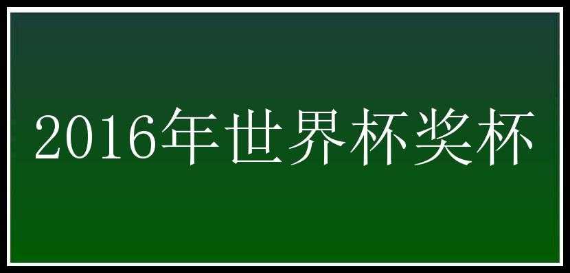 2016年世界杯奖杯