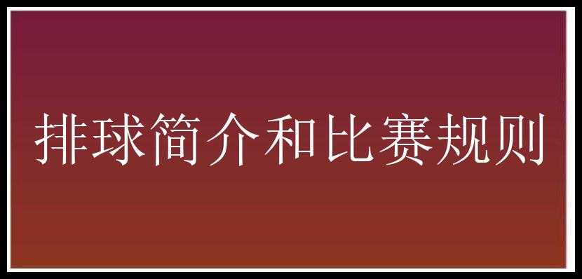 排球简介和比赛规则