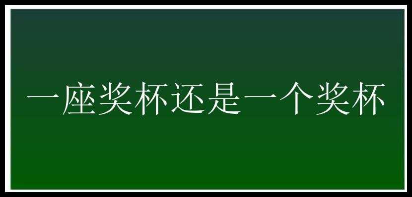 一座奖杯还是一个奖杯