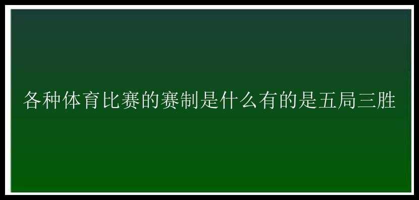 各种体育比赛的赛制是什么有的是五局三胜