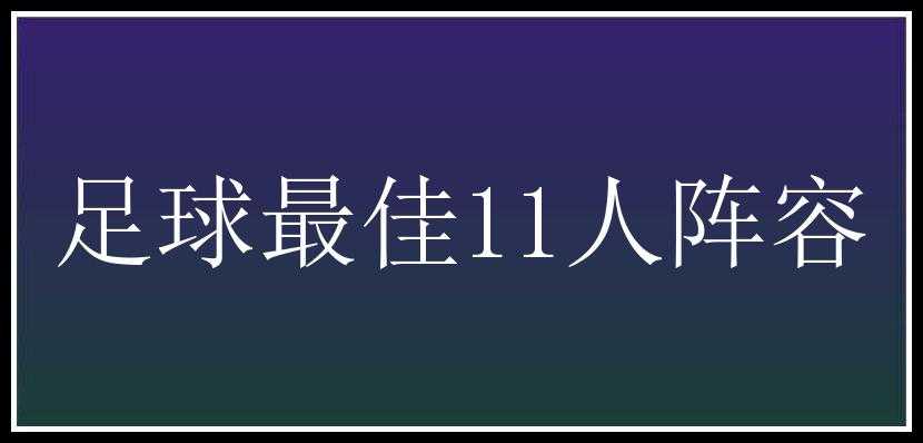 足球最佳11人阵容