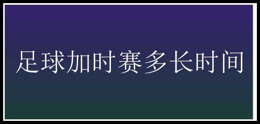 足球加时赛多长时间