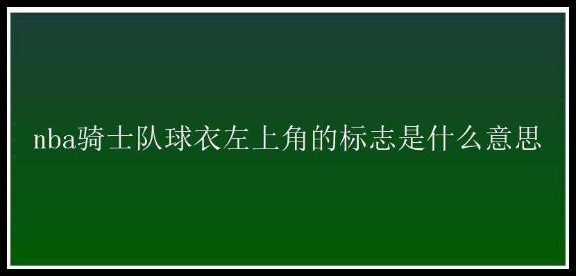 nba骑士队球衣左上角的标志是什么意思