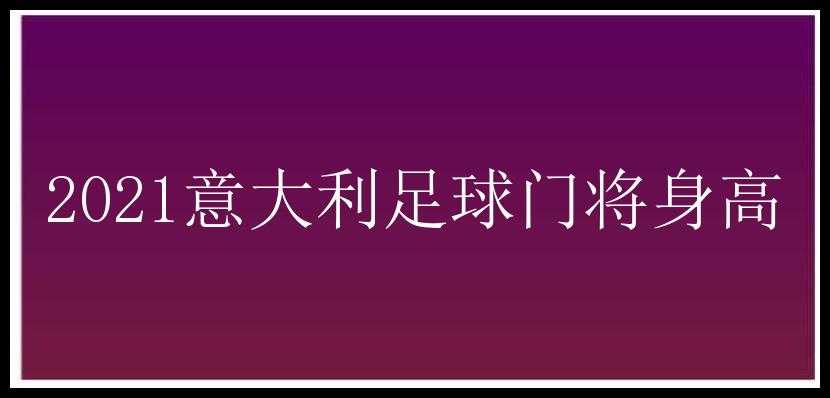 2021意大利足球门将身高