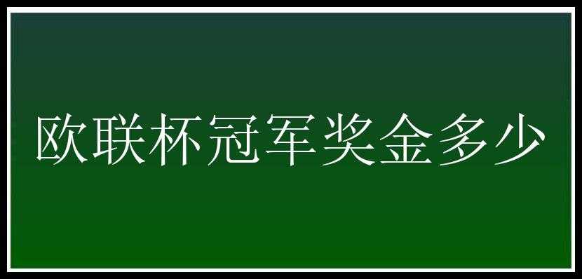 欧联杯冠军奖金多少