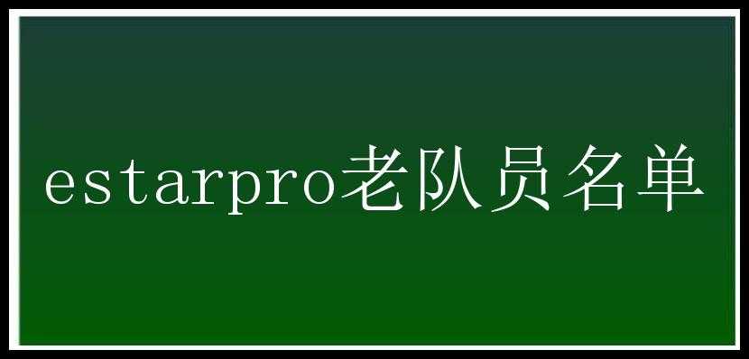 estarpro老队员名单