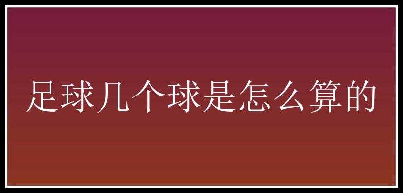 足球几个球是怎么算的