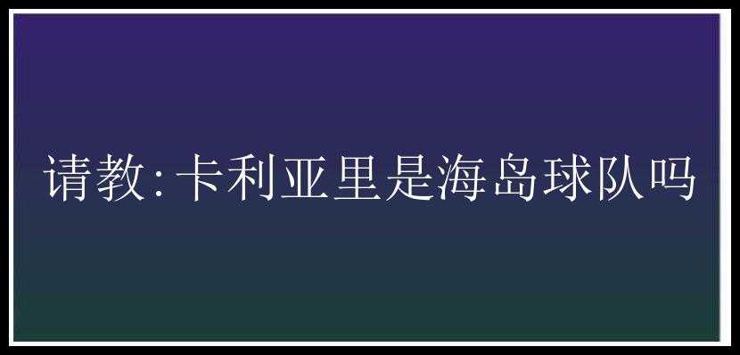 请教:卡利亚里是海岛球队吗