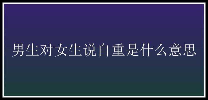 男生对女生说自重是什么意思