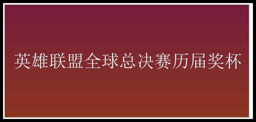 英雄联盟全球总决赛历届奖杯