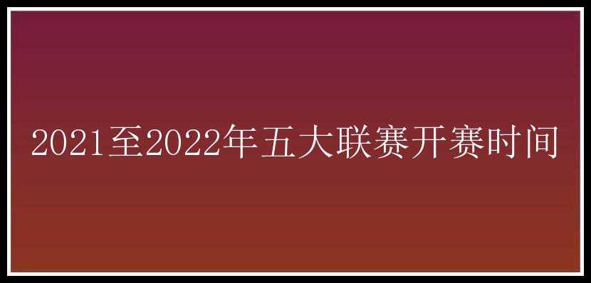 2021至2022年五大联赛开赛时间