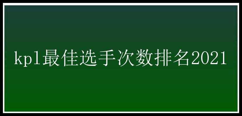 kpl最佳选手次数排名2021