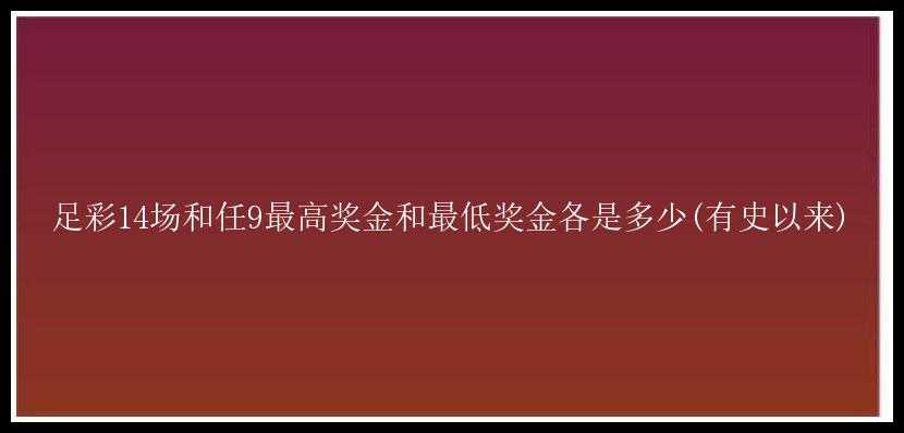 足彩14场和任9最高奖金和最低奖金各是多少(有史以来)