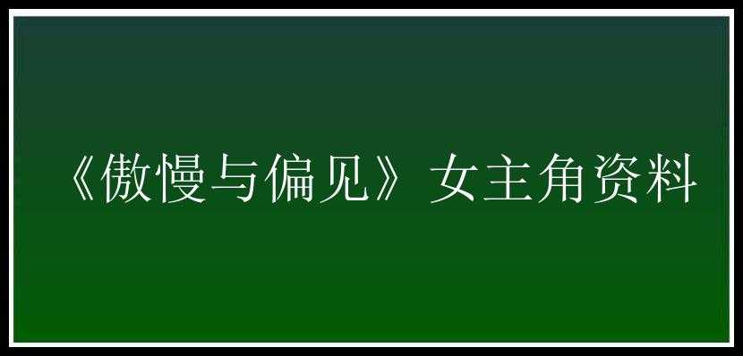 《傲慢与偏见》女主角资料