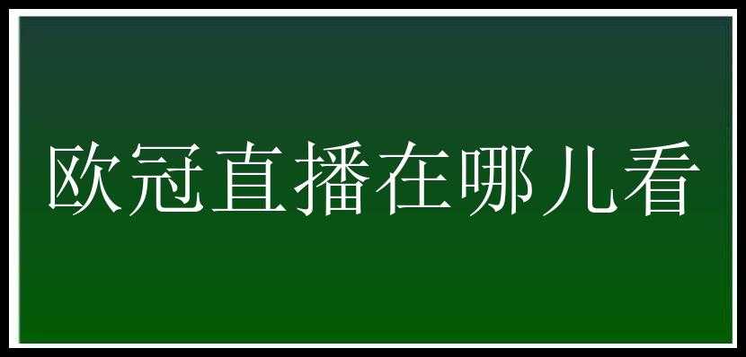 欧冠直播在哪儿看