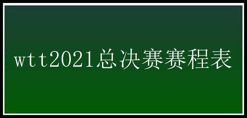 wtt2021总决赛赛程表