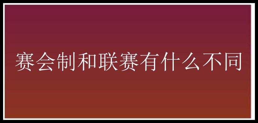 赛会制和联赛有什么不同