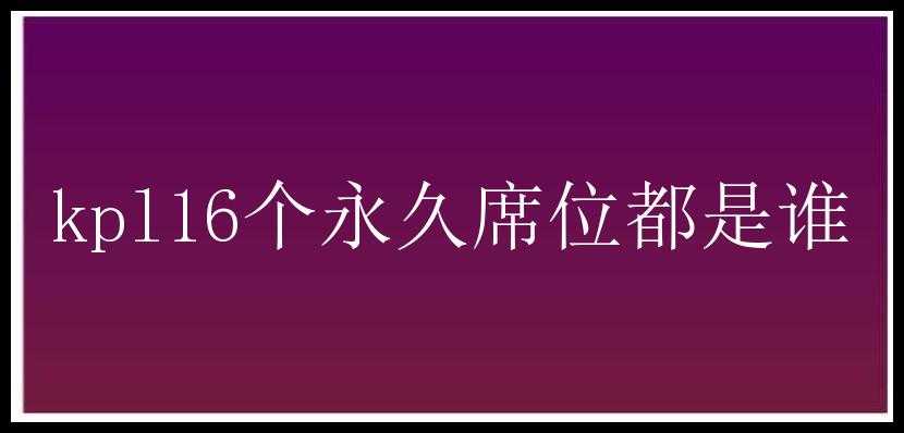 kpl16个永久席位都是谁