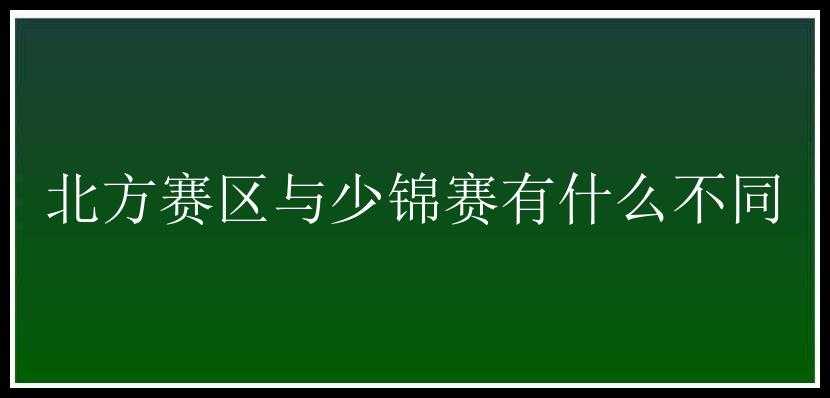 北方赛区与少锦赛有什么不同