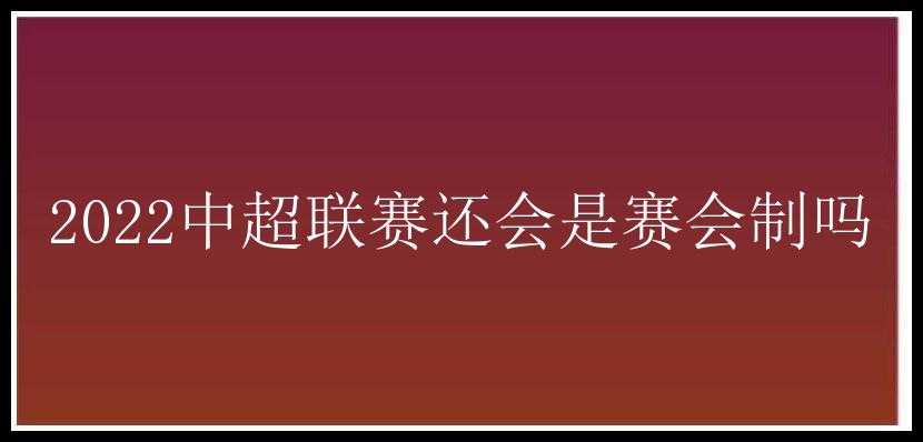 2022中超联赛还会是赛会制吗