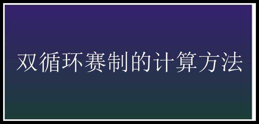 双循环赛制的计算方法