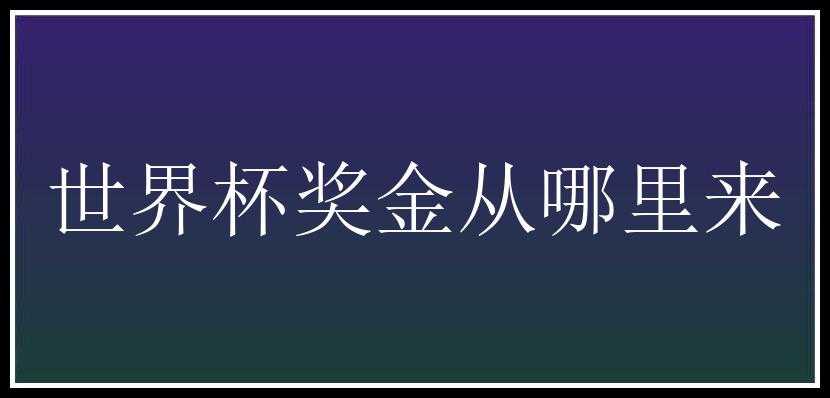 世界杯奖金从哪里来