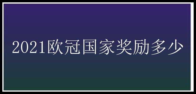 2021欧冠国家奖励多少