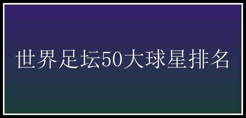 世界足坛50大球星排名