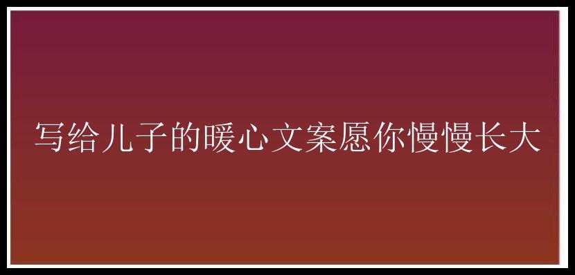 写给儿子的暖心文案愿你慢慢长大