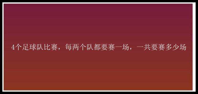 4个足球队比赛，每两个队都要赛一场，一共要赛多少场