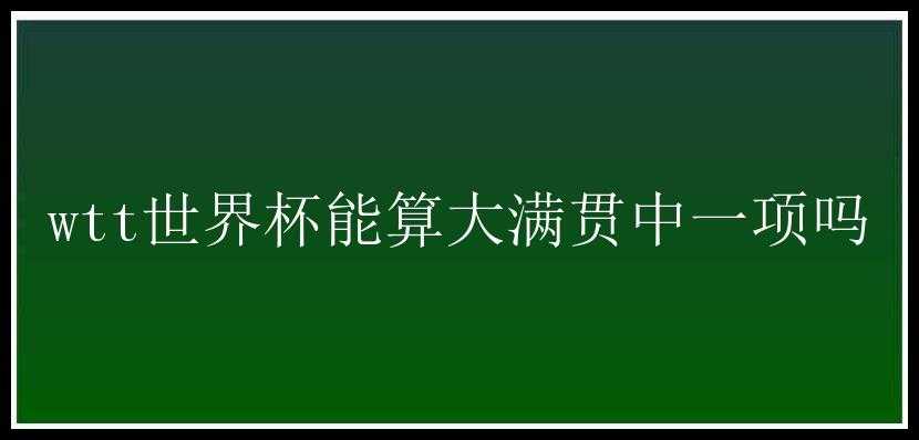 wtt世界杯能算大满贯中一项吗