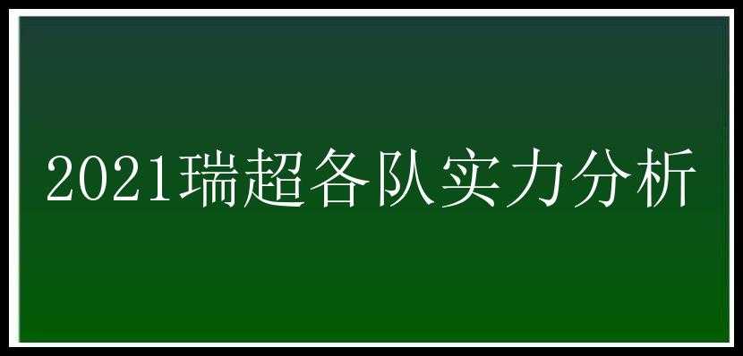 2021瑞超各队实力分析