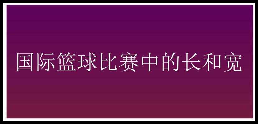 国际篮球比赛中的长和宽