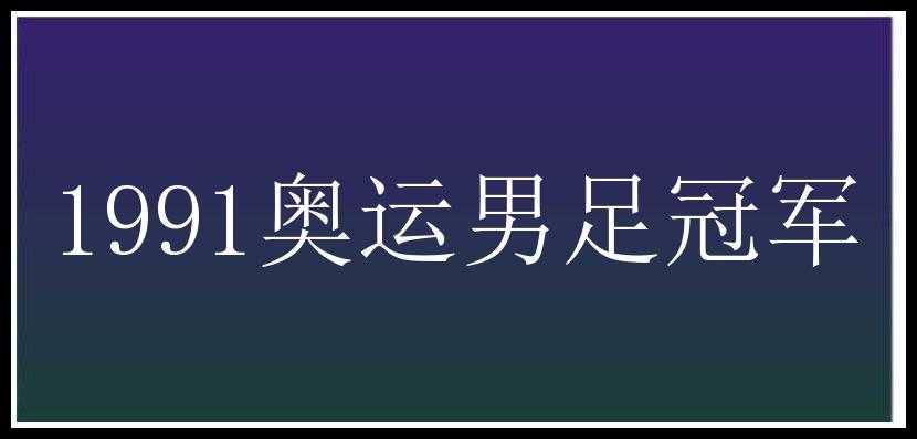 1991奥运男足冠军