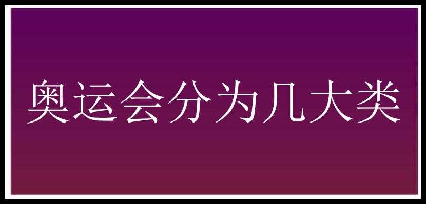 奥运会分为几大类