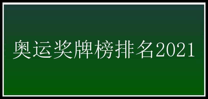 奥运奖牌榜排名2021